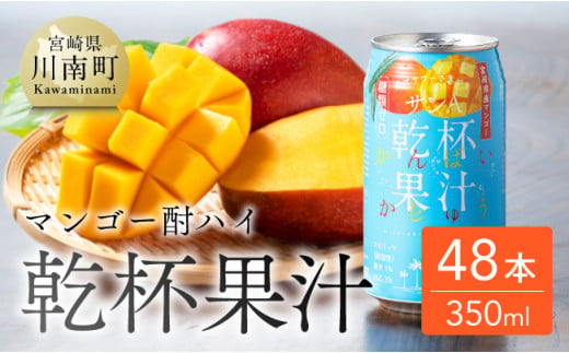 サンA乾杯果汁「マンゴー酎ハイ」（350ml缶×48本）【 酒 お酒 チューハイ アルコール マンゴー 】