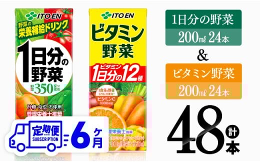 【6ヶ月定期便】ビタミン野菜(紙)24本＋1日分の野菜(紙)24本  【伊藤園 飲料類 野菜 ビタミン 野菜ジュース セット 詰め合わせ 飲みもの】