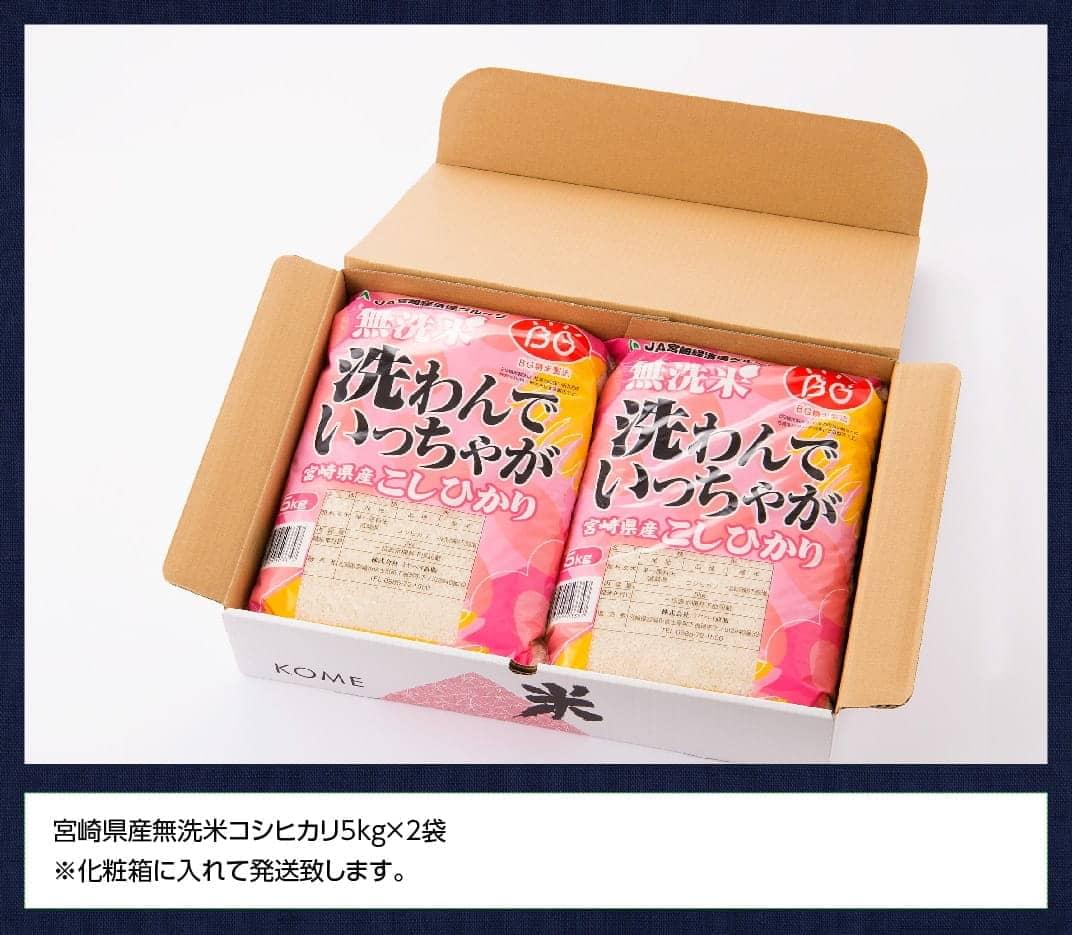 【令和6年産】 宮崎県産 無洗米こしひかり10kg【 米 国産 九州産 宮崎県産 おにぎり おべんとう おかず 時短 送料無料  】