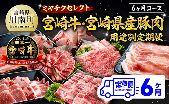 ミヤチクセレクト！宮崎牛・宮崎県産豚肉用途別定期便[6ヶ月コース] 【 肉 宮崎牛 牛肉 豚肉 小分け パック こま切れ スライス 詰め合わせ 送料無料 】