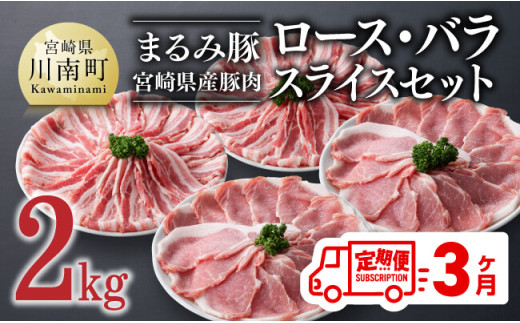 【3ヶ月定期便】 まるみ豚 ロース・バラ スライスセット 計2kg 【 宮崎県産 豚 ブランドポーク こま切れ まるみ豚 定期便 】