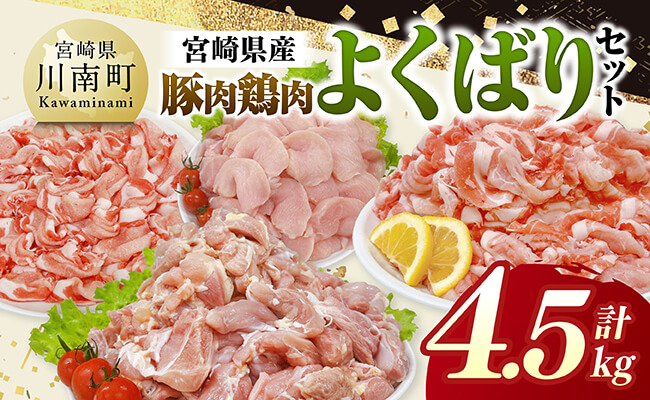 宮崎県産豚肉&鶏肉 よくばり4.5kgセット [ 豚肉 鶏肉 鶏 肉 もも むね 肩ロース 切り落とし 宮崎県産 送料無料 ]