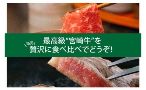 【定期便】 肉質等級4等級以上 豪華！ 宮崎牛 バラエティ6ヶ月コース【4大会連続日本一 肉 牛肉 国産 黒毛和牛 4等級 5等級 定期便 全6回 スライス 焼肉 ステーキ】