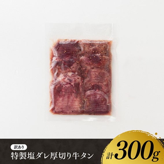 【訳あり】特製塩だれ！ 厚切り 牛タン 300g【 肉 牛肉 牛たん たん 厚切り 塩ダレ 塩だれ タン 味付き BBQ 焼肉 焼き肉 焼くだけ おかず 簡単調理 】