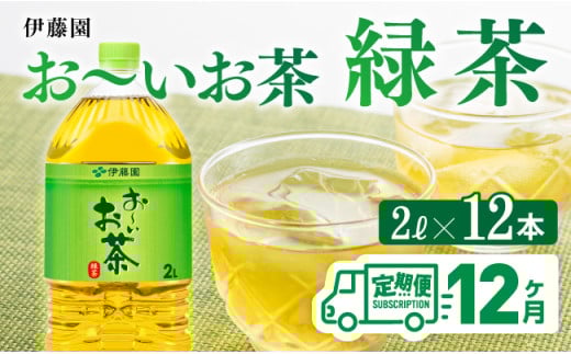 【12ケ月定期便】お～いお茶 緑茶 2L×6本×２ケース PET 【 お茶 緑茶 飲料 ソフトドリンク ペットボトル お〜いお茶 全１２回 定期便 】