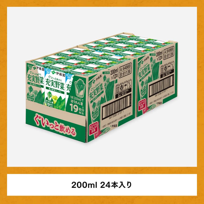 充実野菜緑の野菜ミックス200ml×24本 【 伊藤園 飲料類 野菜ジュース 野菜 ジュース ミックスジュース 飲みもの 】