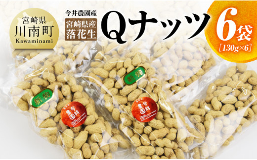 今井農園産 落花生「Qナッツ」6袋（130g×6）【 ピーナッツ おつまみ 国産 宮崎県産 】