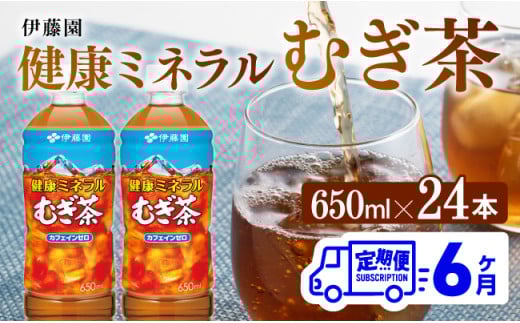 【6ケ月定期便】健康ミネラル むぎ茶650ml×24本PET 【 お茶 麦茶 ムギ茶 飲料 水分補給 ソフトドリンク ペットボトル カフェインゼロ カロリーゼロ 全6回 】
