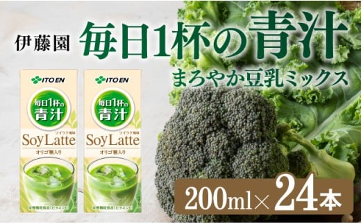 伊藤園 毎日１杯の青汁 ソイラテ風味（紙パック）200ml×24本 【 伊藤園 飲料類 青汁飲料 低カロリー ジュース 飲みもの 】