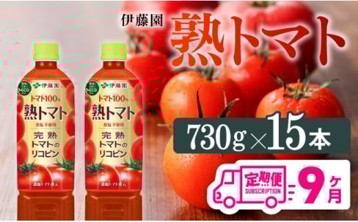 【9ヶ月定期便】 伊藤園 熟トマト ペットボトル 730g×15本 【野菜ジュース トマトジュース 野菜飲料 健康飲料 健康 ヘルシー とまと PET 定期便 全9回】