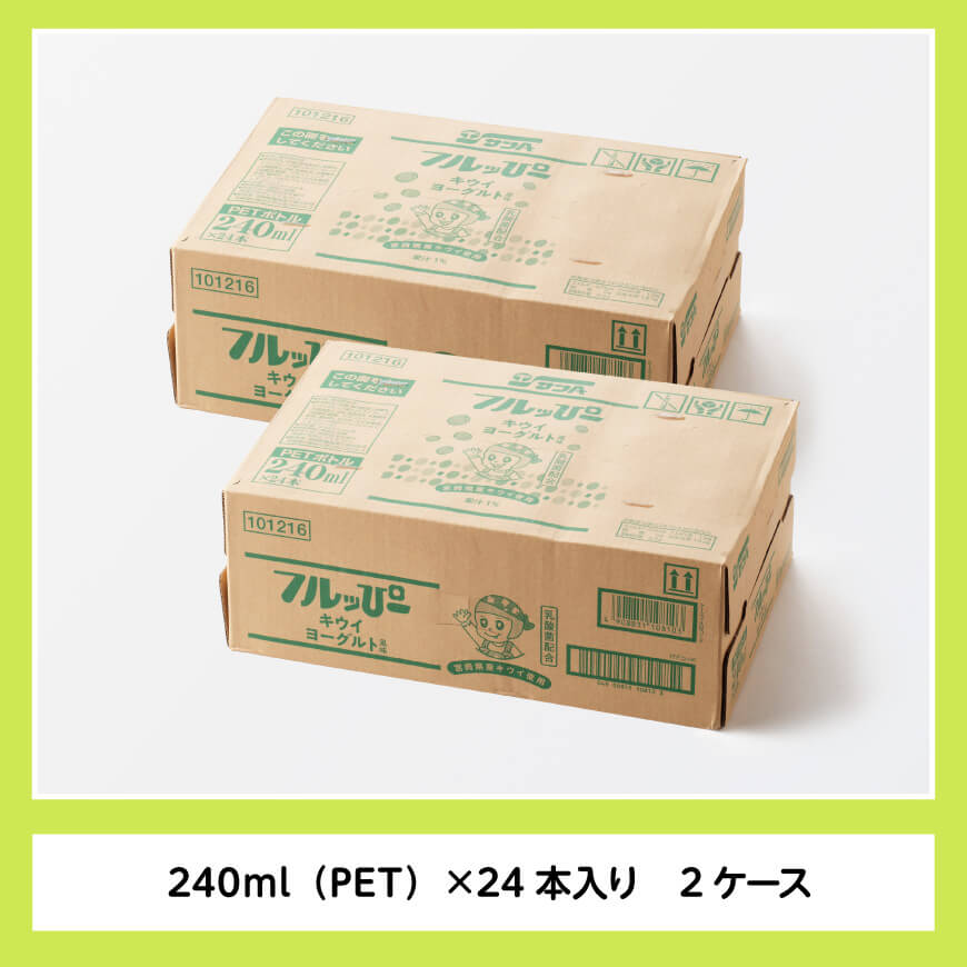 サンA フルッぴーキウイヨーグルト(PET)240ml×48本 【 川南町 フルーツ ヨーグルト キウイ ドリンク 】