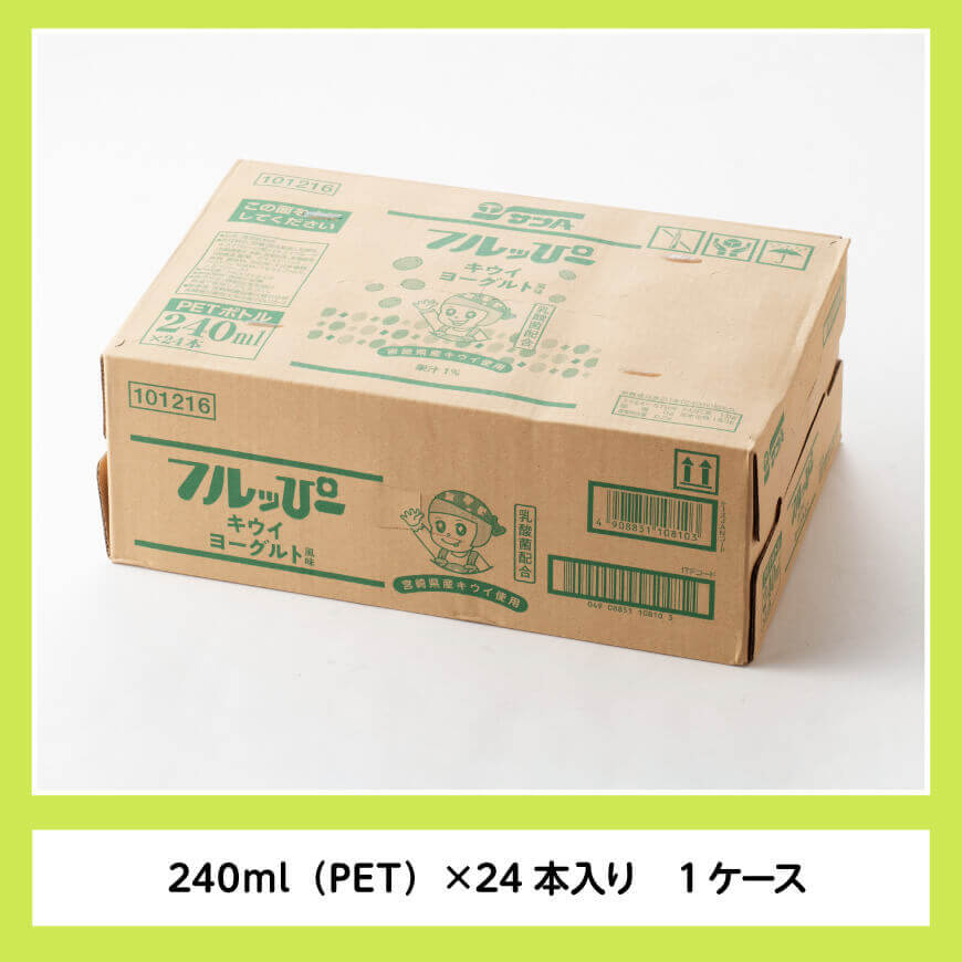 サンA フルッぴーキウイヨーグルト(PET)240ml×24本 【 川南町 フルーツ ヨーグルト キウイ ドリンク 】