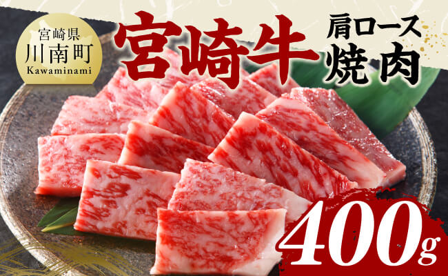 宮崎牛肩ロース焼肉400g 【 肉 牛肉 国産 黒毛和牛 宮崎牛 焼肉 宮崎県 川南町 】