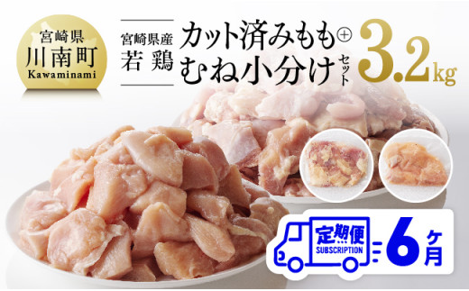 【6ヶ月定期便】宮崎県産若鶏 もも肉＆むね肉セット 3.2kg【鶏肉 国産 鶏 カット済み 小分け】