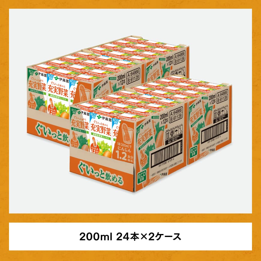 伊藤園 充実野菜 緑黄色野菜ミックス（紙パック）200ml×48本 【飲料類 野菜ジュース 野菜 ジュース ミックスジュース 飲みもの】