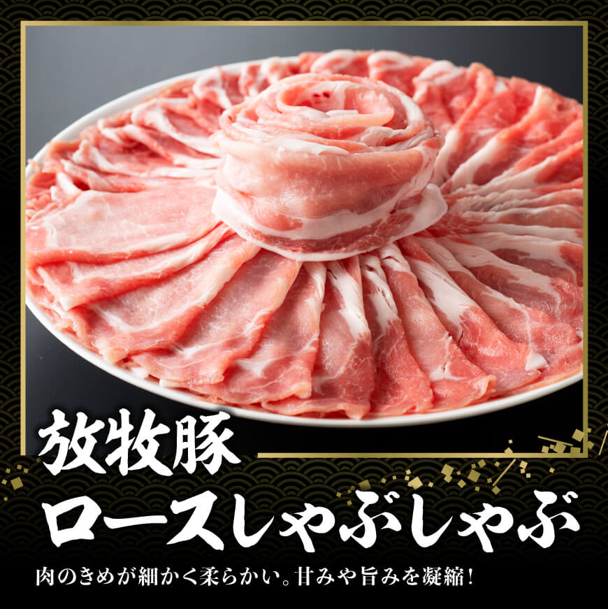 宮崎県産 放牧豚 「 ロースしゃぶ ＆ バラ焼肉 」 1.5kg 【 豚肉 豚 肉 国産 宮崎県産 焼しゃぶ すきしゃぶ 】