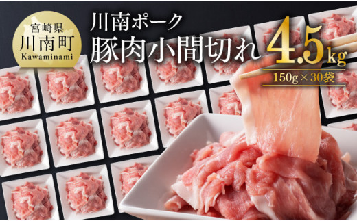 川南ポーク豚肉小間切れ計4.5kg(150g×30袋)[ 豚肉 豚 肉 小間切れ 九州産 国産 宮崎県産 ウデ モモ ]