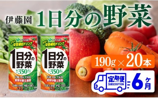 【6ヶ月定期便】伊藤園 1日分の野菜 190ｇ×20本 【 全6回 伊藤園 飲料類 野菜ジュース ミックスジュース 飲みもの 缶】