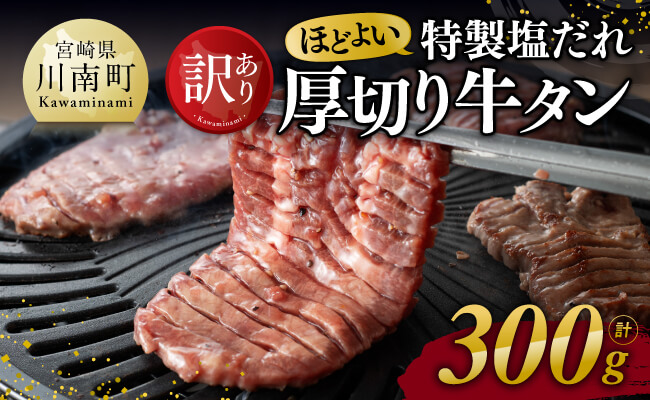 【訳あり】特製塩だれ！ほどよい 厚切り 牛タン 300g【 肉 牛肉 牛たん たん 厚切り 塩ダレ 塩だれ タン 味付き BBQ 焼肉 焼き肉 焼くだけ おかず 簡単調理 】