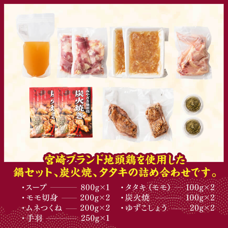 みやざき 地頭鶏　郷土料理(コラーゲン鍋・タタキ・炭火焼)セット【 鶏 肉 鶏肉 国産 とり 九州産 鳥 宮崎県産 炭火焼 たたき タタキ 鍋 セット 】