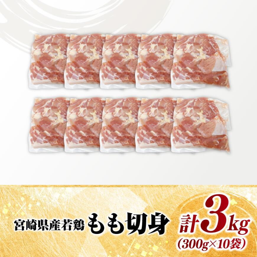 【小分け】宮崎県産若鶏もも切身3kg 【 鶏肉 鶏 肉 宮崎県産 小分け パック 送料無料 】