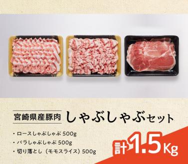 宮崎県産豚肉しゃぶしゃぶセット1.5kg【豚肉 肉 国産豚 ブランド豚 宮崎県産】