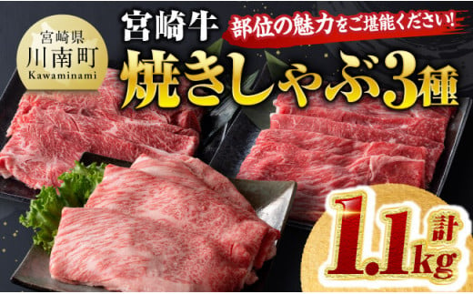 宮崎牛 焼きしゃぶ 3種 計1.1kg 【 肉 牛肉 国産 宮崎牛 食べ比べ 4等級 5等級 ミヤチク 焼きしゃぶ すき焼き しゃぶしゃぶ 】