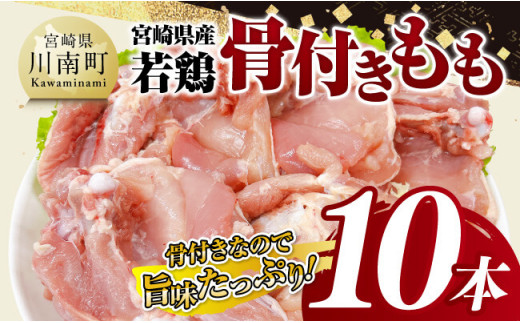 宮崎県産 若鶏 骨付き もも 10本【 もも肉 モモ 鶏肉 骨付き とり肉 2.5kg 以上 真空パック 】