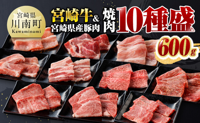 ※令和8年2月発送※ 宮崎牛 ＆ 宮崎県産 豚肉 焼肉 10種 【 肉 牛肉 豚肉 ぶた肉 国産 黒毛和牛 食べ比べ 4等級 5等級 ミヤチク 焼肉 BBQ バーベキュー 】