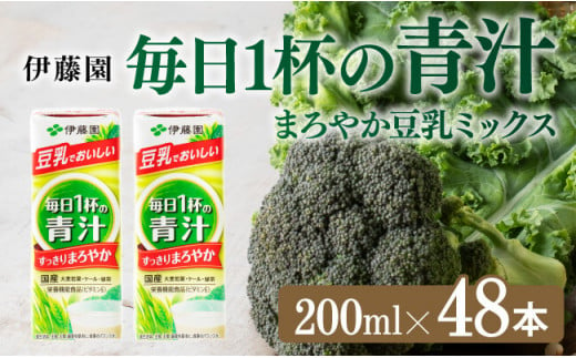 伊藤園 毎日１杯の青汁 まろやか豆乳ミックス（紙パック）200ml×48本 【伊藤園 飲料類 青汁飲料 低カロリー ジュース 飲みもの】