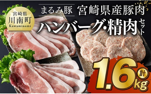 「まるみ豚」宮崎県産豚肉　ハンバーグ・精肉セット　計1.6kg 【 豚肉 豚 肉 国産 川南町 ハンバーグ 精肉 】