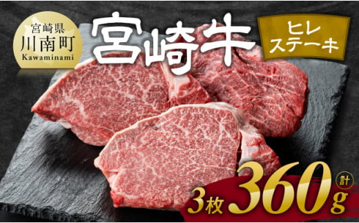 ※令和6年7月発送※宮崎牛 ヒレ ステーキ 3枚 計360g 【 肉 牛肉 ヒレ ステーキ 黒毛和牛 国産 九州産 】