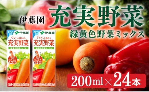 伊藤園 充実野菜 緑黄色野菜ミックス（紙パック）200ml×24本 【伊藤園 飲料類 野菜ジュース 野菜 ジュース ミックスジュース 飲みもの】