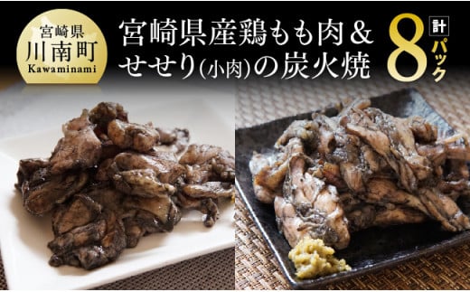 宮崎県産鶏もも肉＆小肉（せせり）の炭火焼８パック【 国産 九州産 鶏肉 肉 とり モモ セセリ 小肉 普段使い おかず 】