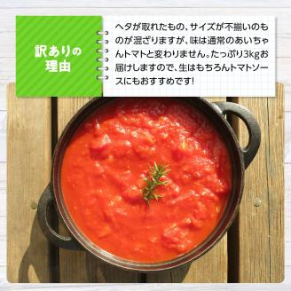 【令和7年発送】【訳あり】宮崎県産フルーツトマト「あいちゃん」3kg 【 野菜 ミニトマト とまと 宮崎県産 川南町産 野菜 産地直送 新鮮 数量限定 】