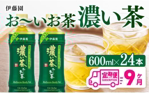 【9ヶ月定期便】お～いお茶 濃い茶600ml×24本 PET 【 飲料 飲み物 ソフトドリンク お茶 ペットボトル 備蓄 全9回 送料無料 】