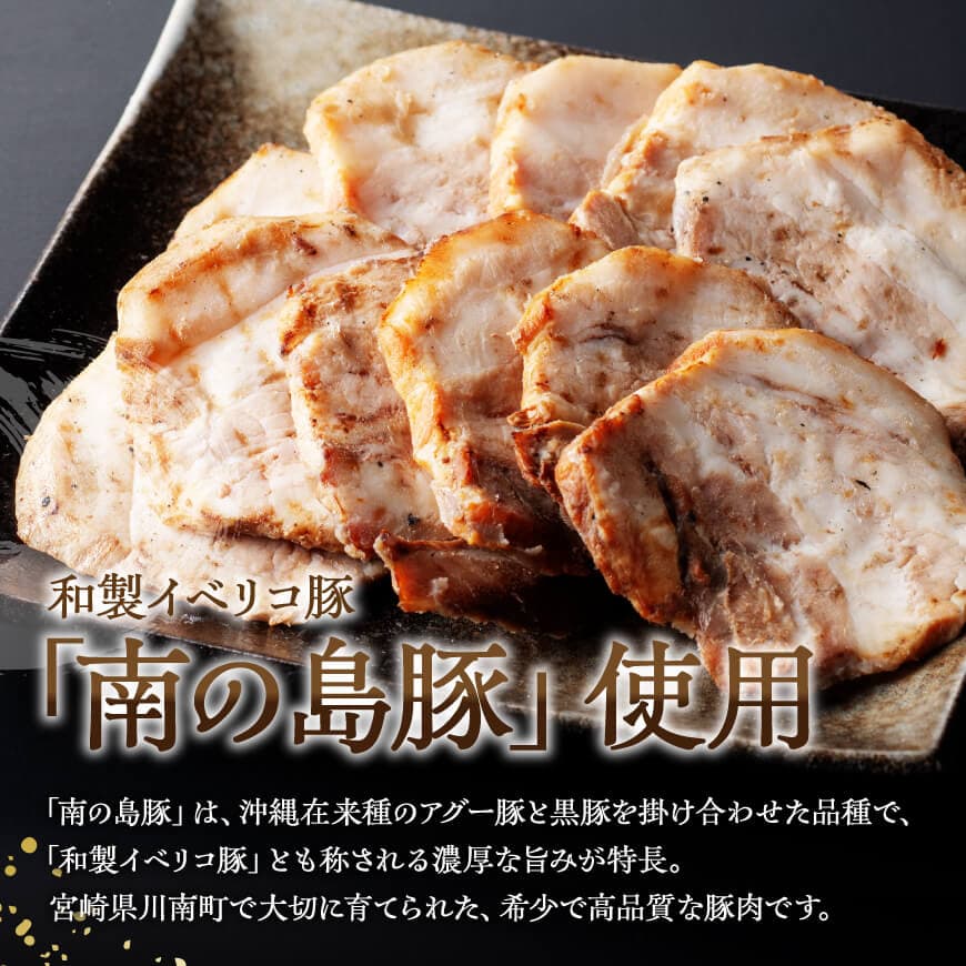 宮崎県産豚肉　「南の島豚」炙りバラチャーシュー200g（タレ付）【 宮崎県産 国産 肉 豚 豚肉 バラ肉 チャーシュー 宮崎県 川南町 縁らぁめん 送料無料  】
