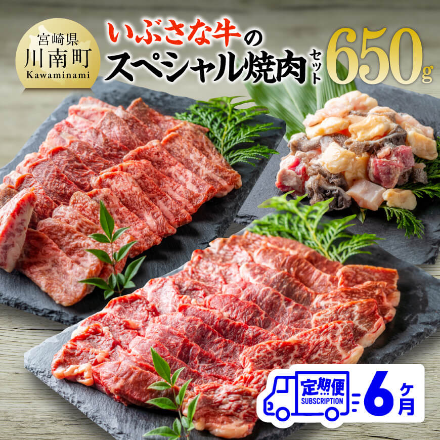 【6ヶ月定期便】いぶさな牛のスペシャル焼肉セット650g 【 宮崎県産 牛 焼肉 黒毛和牛 定期便 】