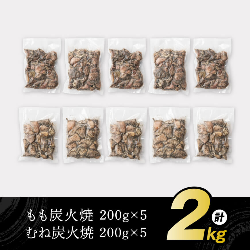 【小分け】かんたん調理！炭火焼き２種　計2kg 【 鶏肉 鶏 肉 国産 宮崎県産 川南町産 ムネ肉 むね肉 もも肉 モモ肉 小分け 炭火焼 】