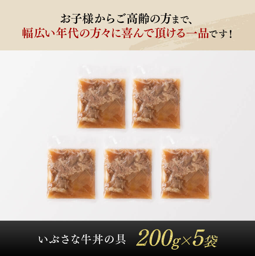 希少な血統の赤身肉で作った『いぶさな牛丼の具』　200g×5袋【 牛肉 惣菜 レトルト 牛丼 国産 温めるだけ  】