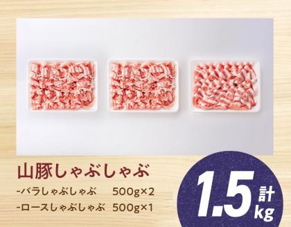 山豚しゃぶしゃぶセット（バラ1kg・ロース500g）【豚肉 肉 国産豚 ブランド豚 宮崎県産】