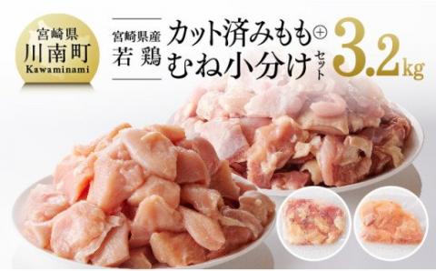 宮崎県産 若鶏 もも肉＆むね肉 セット 3.2kg【国産 九州産 鶏肉 肉 とり モモ ムネ 小分け カット済み】
