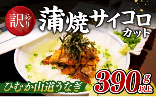 【訳あり】ひむか山道うなぎ蒲焼サイコロカット（390ｇ以上） 【 国産 九州産 宮崎県産 うなぎ ウナギ 鰻 蒲焼 】