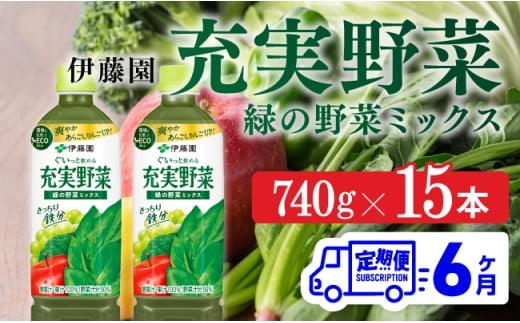 充実野菜 緑の野菜ミックスペットボトル 740g×15本　6ヶ月定期便【伊藤園 野菜ジュース 全６回 健康 ヘルシー】