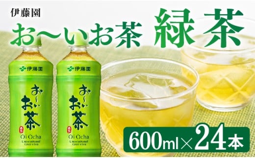 お～いお茶 緑茶600ml×24本 PET 【 飲料 飲み物 ソフトドリンク お茶 ペットボトル 備蓄 長期保存 送料無料 】