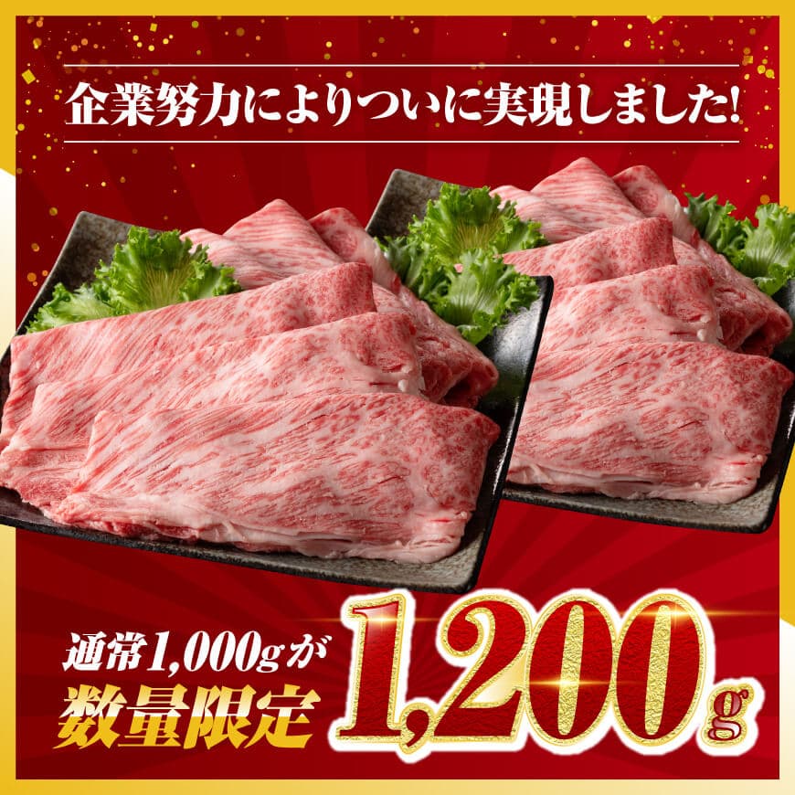 ※令和7年1月発送※【数量限定品】 宮崎牛 肩ロース すきしゃぶ 1,200g 【 お肉 すき焼き しゃぶしゃぶ 和牛 牛肉 】