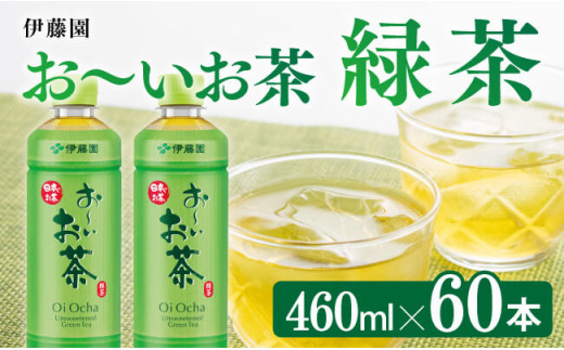 お～いお茶 緑茶 460ml×60本 PET 【 飲料 飲み物 ソフトドリンク お茶 ペットボトル スリム スマートボトル 備蓄 送料無料 】