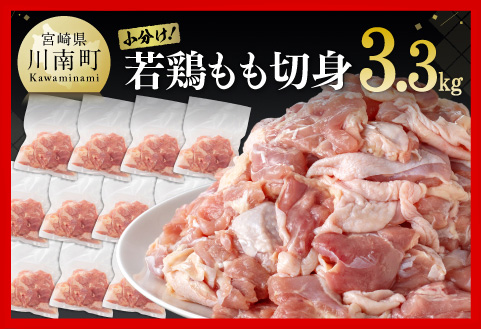 小分け！ 若鶏 もも 切身 3.3kg 【 国産 九州産 鶏肉 肉 とり もも肉 モモ 3.3kg からあげ チキン南蛮 送料無料 】