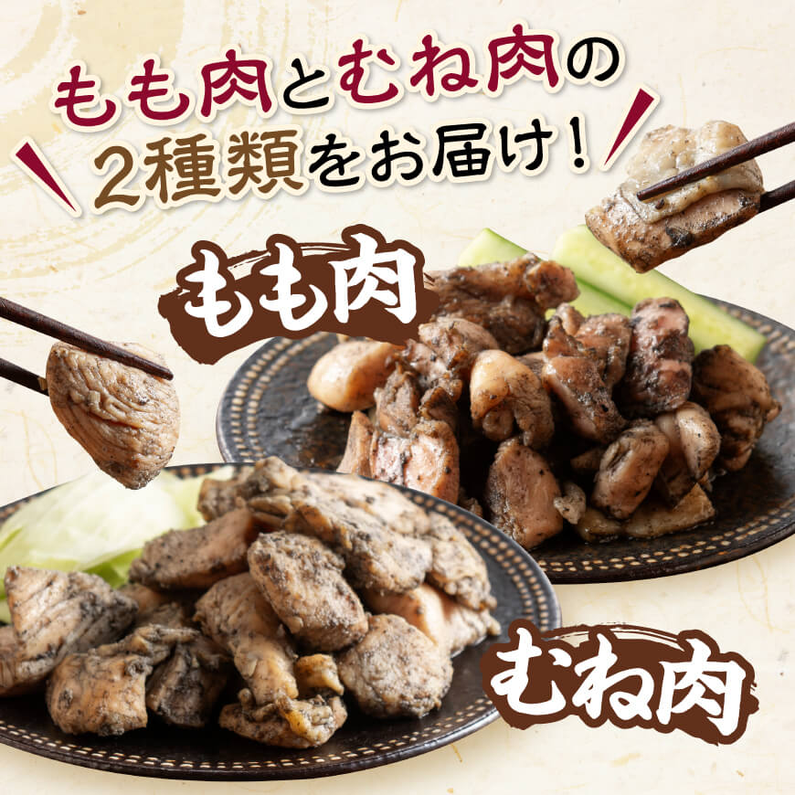 【小分け】かんたん調理！炭火焼き２種　計2kg 【 鶏肉 鶏 肉 国産 宮崎県産 川南町産 ムネ肉 むね肉 もも肉 モモ肉 小分け 炭火焼 】