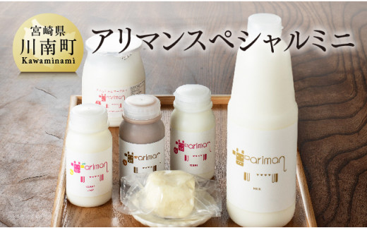 アリマン スペシャル ミニ ６点 セット 【 乳製品 飲むヨーグルト バター カフェオレ セット 】